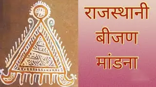 Rajasthani Mandna ll Indian mandana ll Bijan Mandna l Easy Mandna l