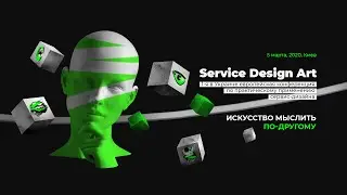 Service Design Art &mdash;1-я в Украине европейская конференция по практическому применению сервис дизайна
