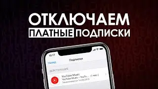ОТКЛЮЧАЕМ ПЛАТНЫЕ ПОДПИСКИ НА IPHONE