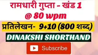 @80wpm, रामधारी गुप्ता -1, प्रतिलेखन 9+10 (800 शब्द), खंड 1 श्रृंखला, DINAKSHI SHORTHAND 🥰