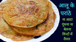 ना आटा गूंथना ना बेलना मिन्टों में तैयार ढेर सारे आलू के परांठे | Aloo Ka Paratha Ki Recipe 