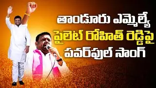 తాండూరు ఎమ్మెల్యే పైలెట్ రోహిత్ రెడ్డిపై పవర్&zwnj;ఫుల్ సాంగ్ | Tandur MLA Pilot Rohit Reddy New Song