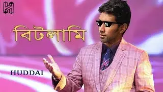 Ityadi - ইত্যাদি প্যারডি বিটলামি reupload। Ittadi parody Bitlami   | HUDDAI |