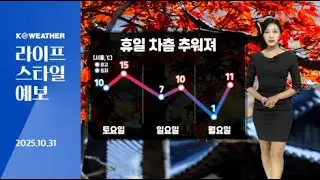[날씨] 내일(토) 곳곳 새벽까지 비온 뒤 갬…차츰 추워져/2025.10.31.KWEATHER
