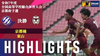 〜徹頭徹尾〜【令和7年度 全国学校総合体育大会（インターハイ） 京都府予選】決勝 京都橘 vs 東山 ハイライト