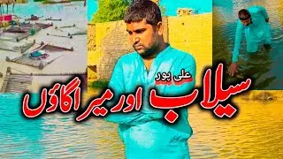 Selab Aur Mera Gaon || سیلاب نے پانی پھیر دیا || flood in Pakistan 2025 || Save Ali pur