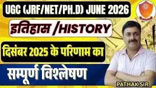 UGC NET Result | UGC NET Result December 2025 | UGC NET HISTORY RESULT परिणाम का सम्पूर्ण विश्लेषण