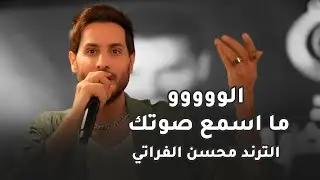 محسن الفراتي - الو ما اسمع صوتك | جديد - ترند تيك توك - حفلة