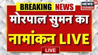 Anta Byelections LIVE Updates : Morpal Suman का नामांकन LIVE |Anta Upchunav |Naresh Meena News Today