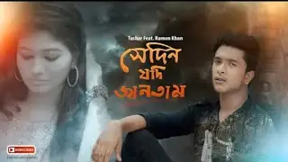 আগে যদি জানতাম ছেরে যাবি দিতাম না এই মন এসকে মোস্তাকিম 