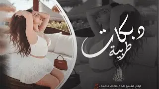 الا احبك وهتم بيك و واملك قلبك تمليك __ الا احبك انتا و بس بكل العالم مالي خص __ دبكات حصرية 2025