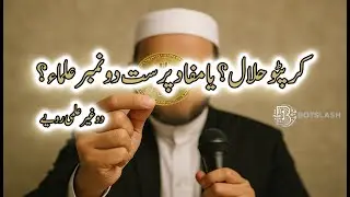 Crypto Halal or Haram? | Conflict of interest | Mafad parast Ulama? | Ulama Ka Ikhtilaf Or Awam