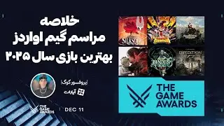  خلاصه جامع گیم‌ادواردز ۲۰۲۵ تمام برنده‌ها و بزرگ‌ترین رونمایی‌ها🔥 The Game Awards 2025 🏆 GOTY 