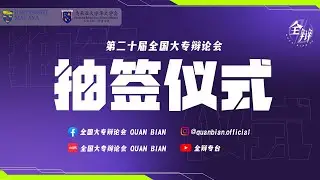 【全辩二十 | 抽签仪式】 💜💚
