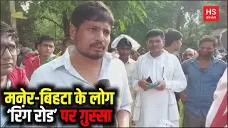 Bihta-Maner के लोग कर रहे प्रदर्शन, विकास लानेवाली रिंग रोड हो गयी दूर | HS BIHAR