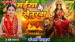 #devigeet2025 | मईया के सेनुरवा  |#navratrispecisalsong  | Anjali bhardwaj | #bhakti Song 2025
