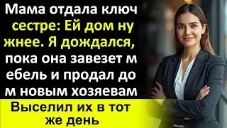 «Мама дала ключ моей сестре  «Ей дом нужнее»  Я подождал, пока…»