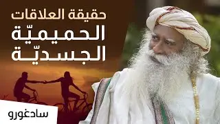 الحقيقة حول العلاقات الحميمية الجسدية و العاطفية | سادغورو
