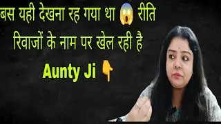 शादी से पहले मुंह दिखाई ये कैसा तरीका है ❓ वीडियो जरूर देखिए 👇