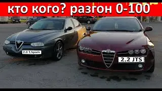 Разгон 0-100 AR 159 (2,2 JTS Selespeed) VS AR 156 (2,0 T.S.)