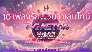 10 เพลงรัก สไตล์ T-Gaeton 💖 (Vol. 2.5 ) | เปิดฟังเพลิน ๆ สบาย ๆ [Official Audio]