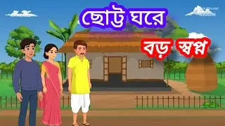 ছোট্ট ঘরে বড় স্বপ্ন//choto ghora boro Sapna  bengali cartoon video// #cartoon #বাংলা কার্টুন
