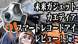 【カエディア】スマートレコードアイレビュー動画【RC390】