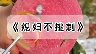 怀孕想吃鸽子蛋，我给婆婆转了 1000 让她帮忙买。一周后，婆婆拎着一兜超市搞活动 2.99 一斤的红壳鸡蛋。「这蛋啊都一样，这个大营养还好。」#小说 #故事