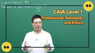 [김서호 CFA] CAIA Lv.1 Professional Standards and ethics
