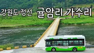 강원도 정선 귤암리 . 가수리 . 동강 . 오지 . 모카포트 . 커피 . 차크닉 . 여행 . 잠깐쉼 . 산골 . BGM . 4K