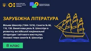 8 клас. Зарубіжна література. Вільям Шекспір (1564–1616). Сонети № 66, 116, 130