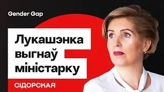 Скандал с кадрами: Лукашенко выгнал женщину-министра — что случилось / Сидорская