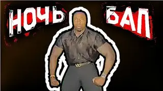 Ночь и бал - мем