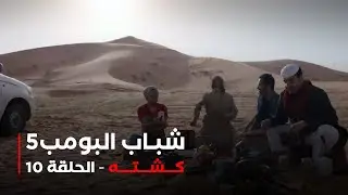 مسلسل شباب البومب 5   الحلقه 10     كشته     4K