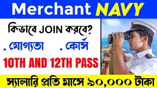 How To Join Merchant Navy After 12th in Bengali | Merchant Navy Job Profile | Marine Kotha