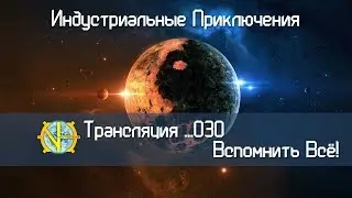 Индустриальные Приключения с GregTech! [СТРИМ]#30 - Вспомнить Всё!
