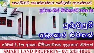 Beautiful House/ Low Price /Near  Piliyandala And Kottwe Town 0777 246 110 @SmartLandProperty4000