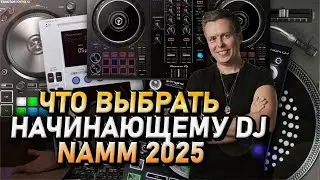 Что выбрать начинающему DJ, NAMM 2025, как определить правильные кнопки