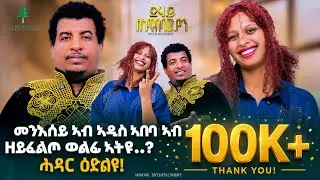 መንእሰያይ ኣብ ኣዲስ ኣበባ ኣብ ዘይፈልጦ ወልፊ’ዩ ኣትዩ። ደሃይ ስነ-ጥበባውያን ምስ ወደባይ Eritreashow 2026 #habesha #eritrean 