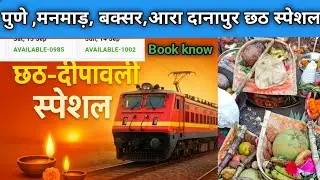 👉 पुणे से दानापुर छठ&ndash;दीपावली स्पेशल ट्रेन | मनमाड होकर बक्सर, आरा, Danapur Patna तक
