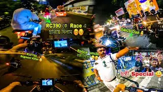Rc 390 কে Street Race এ হারিয়ে দিলাম 😏// Road Rush In ষষ্ঠী Night 😃// #ষষ্ঠী Special 🔥//