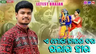 A Mor Nagara Bara Galara Hara || ଏ ମୋର୍ ନାଗର ବର ଗଲାର ହାର || Ruturaj Bhoi || Superhit Sambalpuri Song