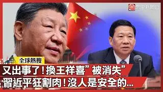 又出事了！換應急部長王祥喜「被消失」中央委員1/10全滅！習近平狠咬：沒人是安全的｜#寰宇新聞