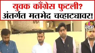 Youth Congress Internal Conflict: युवक कॉंग्रेसमधील अंतर्गत मतभेद चव्हाट्यावर!