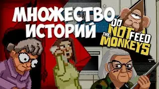 Do Not Feed The Monkeys #3 (МНОЖЕСТВО ИСТОРИЙ)