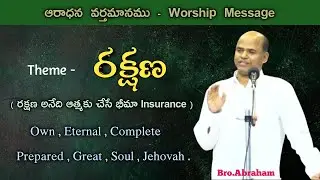 /Bro.అబ్రాహాము/Bro.Abraham/Worship Message/ఆరాధన వర్తమానము/Telugu Christian Messages/Hebron Messages