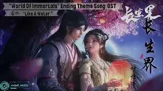 World Of Immortals 长生界 Ending Theme song 
