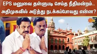 ADMK | EPS | General Secretary | Election Commission | Court | Sun News