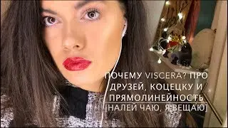 [Налей чаю, я вещаю] Почему Viscera? Про коцецку из приюта, друзей и прямолинейность