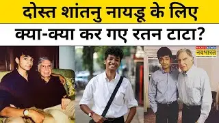 Ratan Tata Passes Away Updates : दोस्त Shantanu Naidu के लिए क्या-क्या कर गए रतन टाटा?| Hindi News